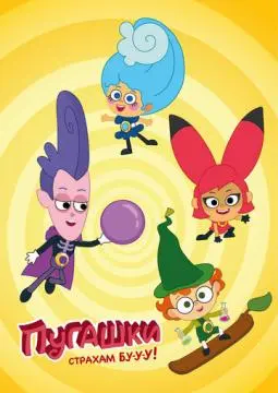 Пугашки онлайн